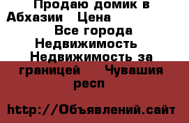 Продаю домик в Абхазии › Цена ­ 2 700 000 - Все города Недвижимость » Недвижимость за границей   . Чувашия респ.